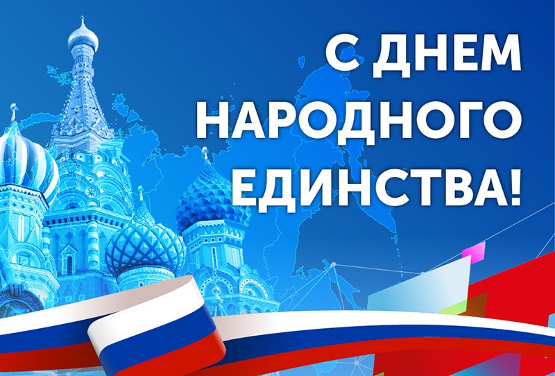 4 ноября – День народного единства России