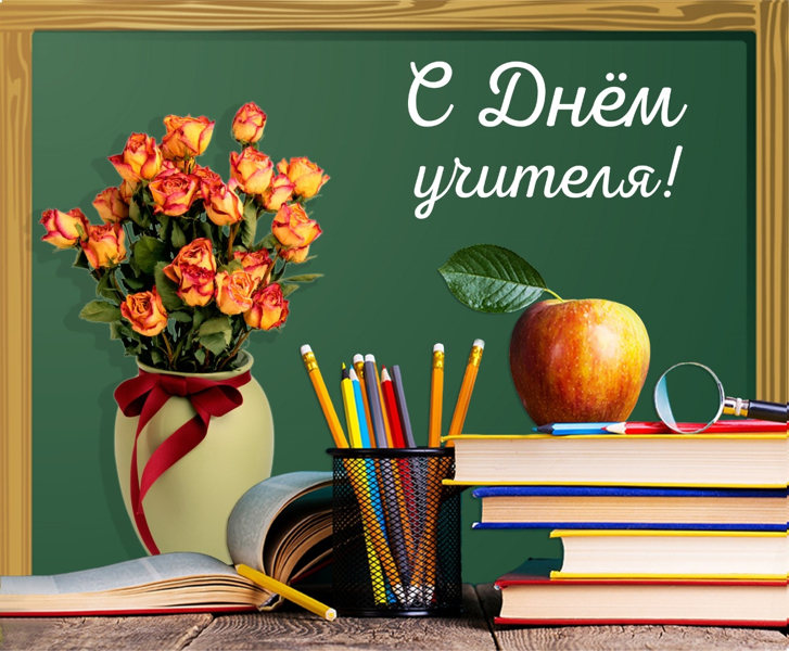Дорогие учителя, преподаватели! Примите искренние поздравления с профессиональным праздником,  с Днём учителя!
