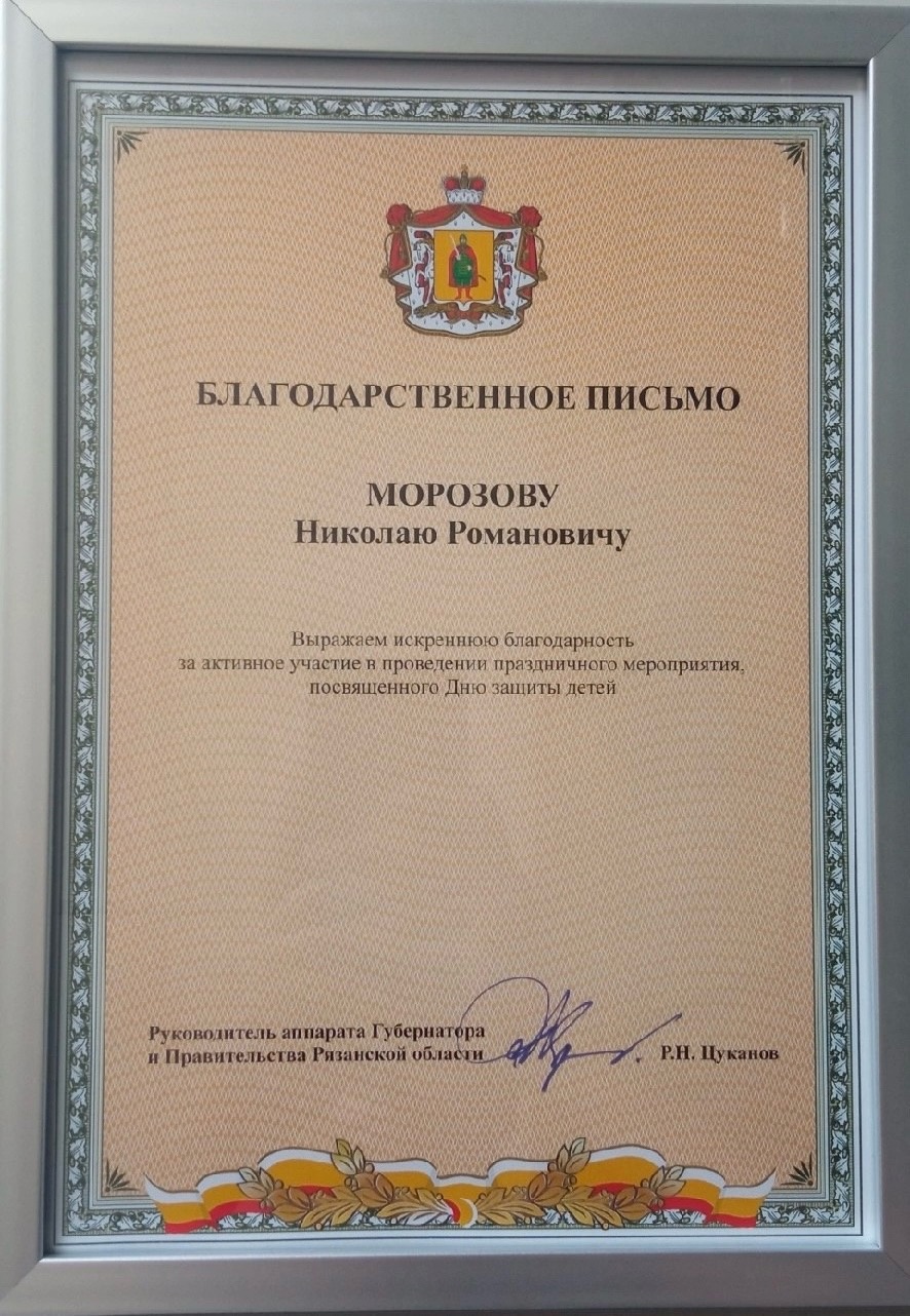 Награжден Благодарственным письмом